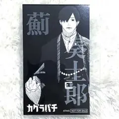 ジャンプショップ限定 カグラバチフェア 購入特典 イラストカード 座村
