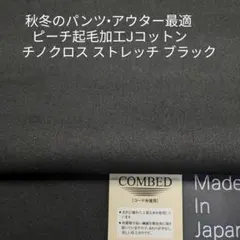 秋冬のパンツ/アウター・Jコットンふっくら起毛チノ ストレッチ ・ブラック2m