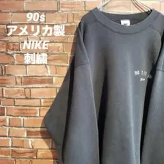 90s アメリカ製 NIKE ナイキ スウェット トレーナー 刺繍 ブラック