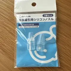 BabySmile 鼻吸い器用シリコンノズル 2個セット