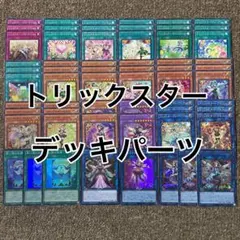 トリックスター デッキパーツ