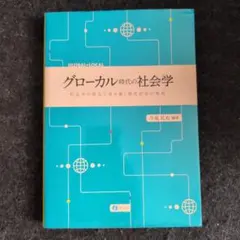 グローカル時代の社会学 社会学の視点で読み解く現代社会の様相