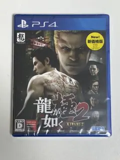 【PS4版】シュリンク未開封　龍が如く 極2 新価格版