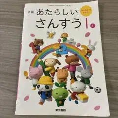 東京書籍 あたらしいさんすう1