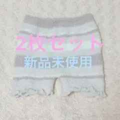 もこもこパンツ　2枚セット
