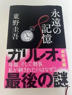 永遠の記憶 東野圭吾