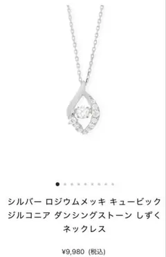 シルバー ロジウムメッキ キュービックジルコニア ダンシングストーン ネックレスのサムネイル