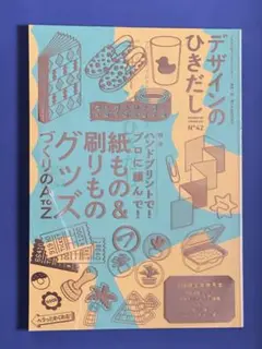 デザインのひきだし 42 本のみ(付録無し)
