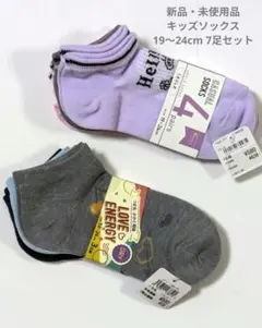 【新品】キッズ カジュアルソックス 19〜24cm７足セット(３足組＋４足組)