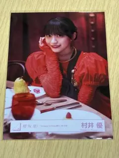 2026年最新】村井優 生写真の人気アイテム - メルカリ