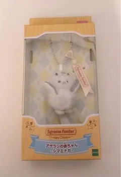 シルバニアファミリー あざらしの赤ちゃん キーチェーン シマエナガ