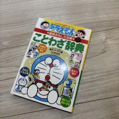 ドラえもんの国語おもしろ攻略 ことわざ辞典〔改訂新版〕