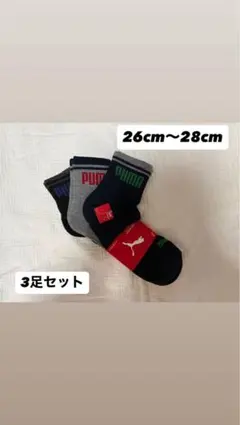 プーマ 靴下 ソックス　26〜28cm