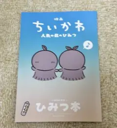 映画 ちいかわ 人魚の島のひみつ 入場者特典 ひみつ本
