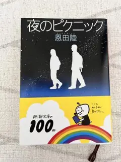 夜のピクニック