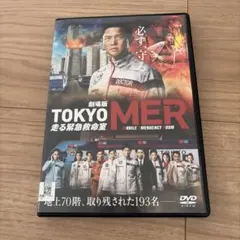 DVD TOKYO MER 走る緊急救命室 鈴木亮平 ☆