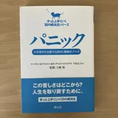 パニック 不安発作を克服する認知行動療法メソッド