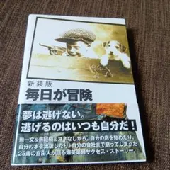 毎日が冒険