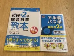 英検準2級総合対策教本とでる順パス単英検準2級の2冊セット