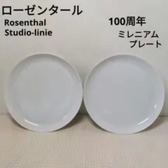 ローゼンタールRosenthal 100周年センチュリー　白無地プレート　2枚のサムネイル