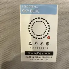 みや古染 コールダイオール 11 スカイブルー ECO染料 未開封