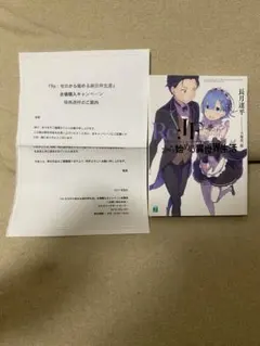 2025年最新】リゼロif小説の人気アイテム - メルカリ