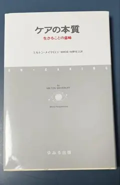 【新品未使用】ケアの本質 生きることの意味