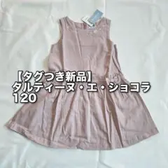 【タグつき新品】タルティーヌ・エ・ショコラ　ワンピース　サマードレス　120