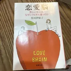 恋愛脳 男心と女心は、なぜこうもすれ違うのか