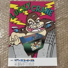 ラッキークレーン　チラシ　カタログ　UFOキャッチャー　クレーンゲーム