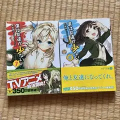 僕は友達が少ない 7巻 8巻 セット
