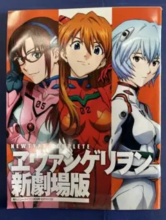 ヱヴァンゲリヲン 新劇場版 NEWTYPE COMPLETE 月刊ニュータイプ