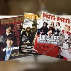 PATI-PATI 音楽雑誌 3冊セット