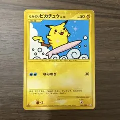 2026年最新】ポケモンカード なみのりピカチュウの人気アイテム - メルカリ