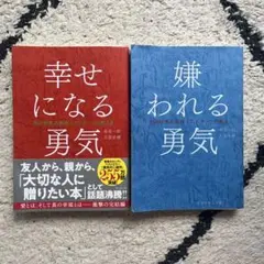 幸せになる勇気 & 嫌われる勇気 セット