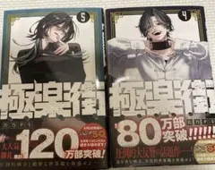 極楽街 4巻 5巻 セット まとめ売り 佐乃夕斗