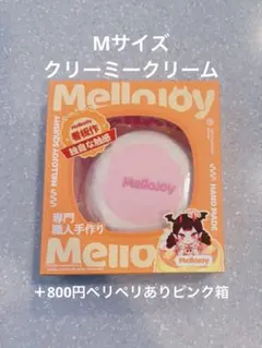 Mellojoy クリーミー クリーム Lサイズ スクイーズ メロ予備袋あり