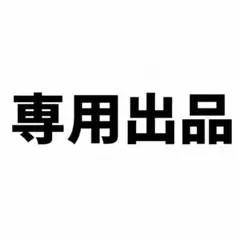 専用出品①