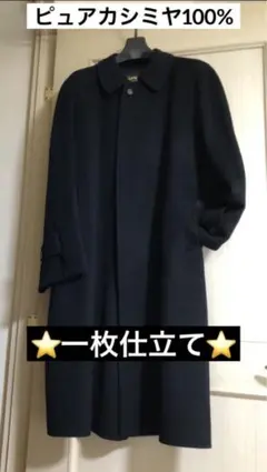 【極美品】ピュア カシミヤ100% メンズロングコート1枚仕立て最高級日本製