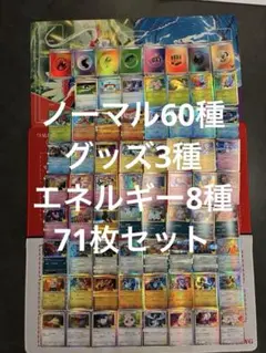 71枚コンプリートセット ポケモンカード 30th ノーマル グッズ エネルギー