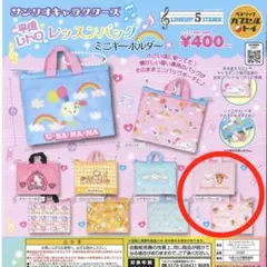 サンリオキャラクターズ 平成レトロ レッスンバッグ シュガーバニーズ