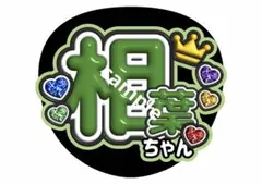 嵐 ファンサうちわ 嵐ありがとう ファンサ文字 相葉雅紀