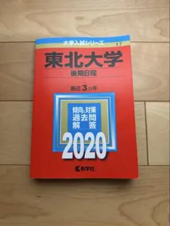 東北大学 後期日程 2020年版 大学入試シリーズ - メルカリ