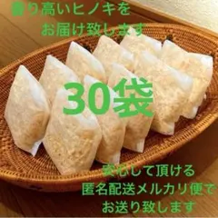 熊本県産ヒノキ　ヒノキチップ　ひのきおがくず　無添加　無着色　無垢材　30袋