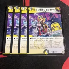 密かで華麗なるカイタイ　4枚