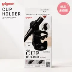 Pigeon ベビーカー用 カップホルダー 純正 - メルカリ