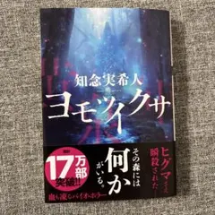 ヨモツイクサ