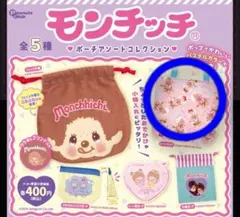 モンチッチ ポーチアソートコレクション　トートバッグ ガチャガチャ