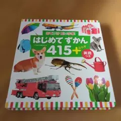 はじめてずかん 415+ 英語つき