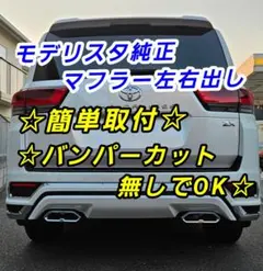 トヨタ ランドクルーザー300 モデリスタ 左右出し 2本出し マフラー